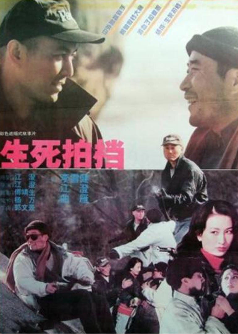 生死拍档