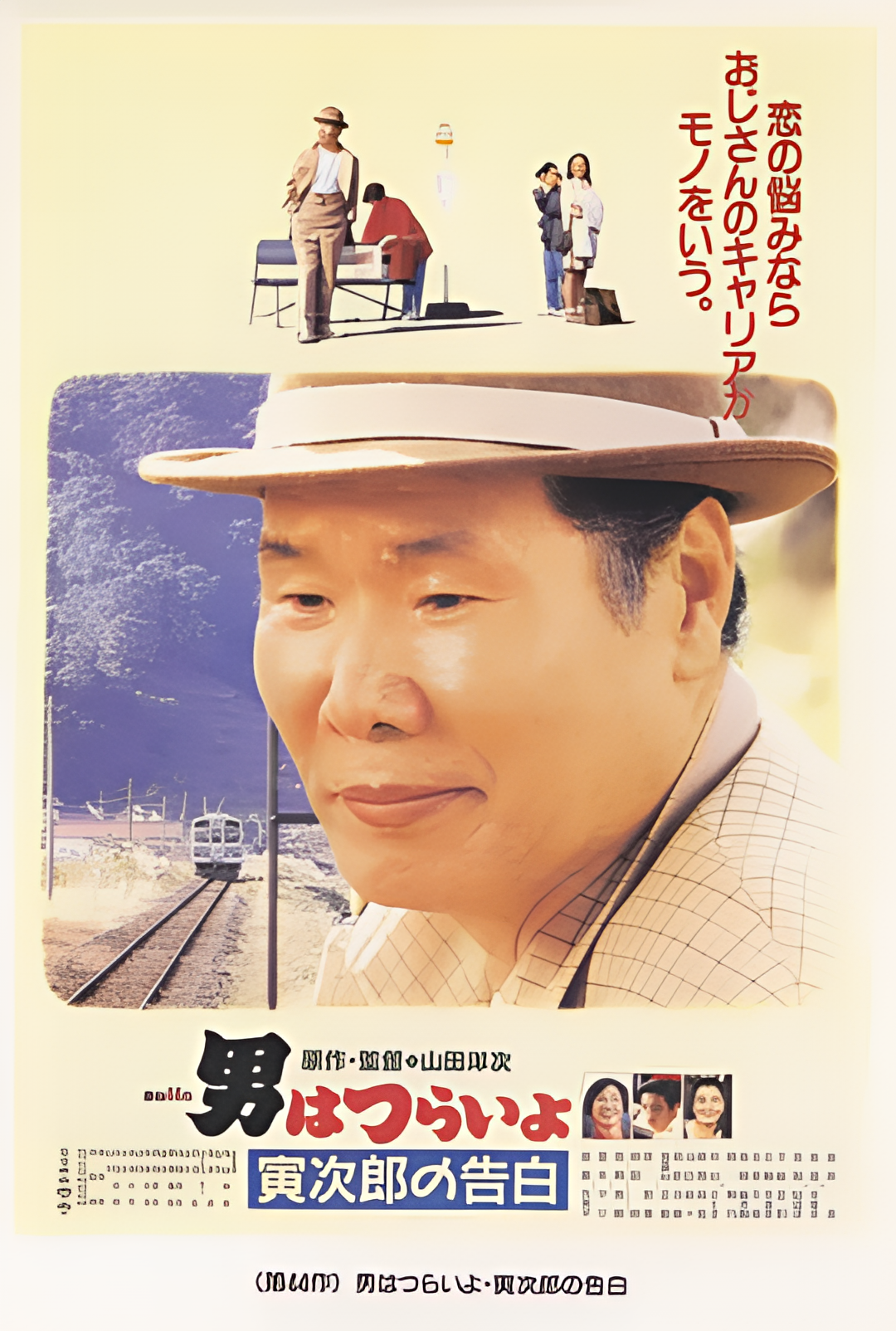 寅次郎的故事44：寅次郎的告白