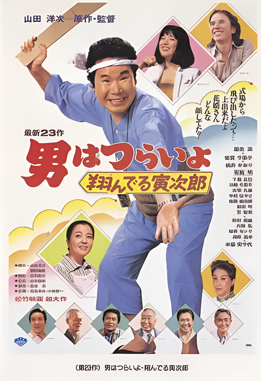 寅次郎的故事23：飞翔的寅次郎