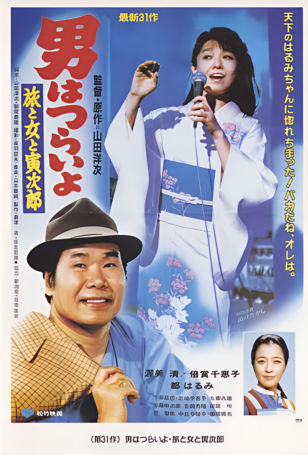 寅次郎的故事31：旅行、女伴和寅