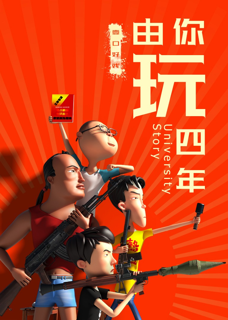 由你玩四年第二季：王者大宿舍