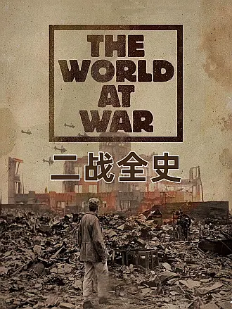 二战全史