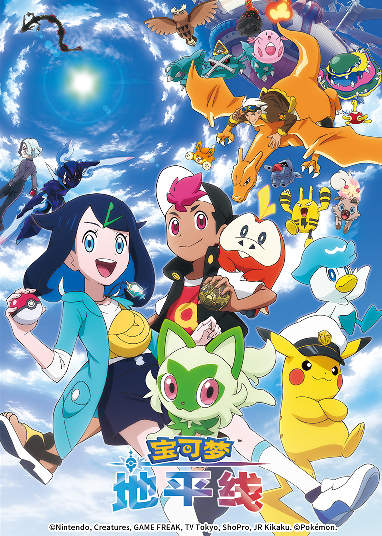宝可梦 地平线 第1季