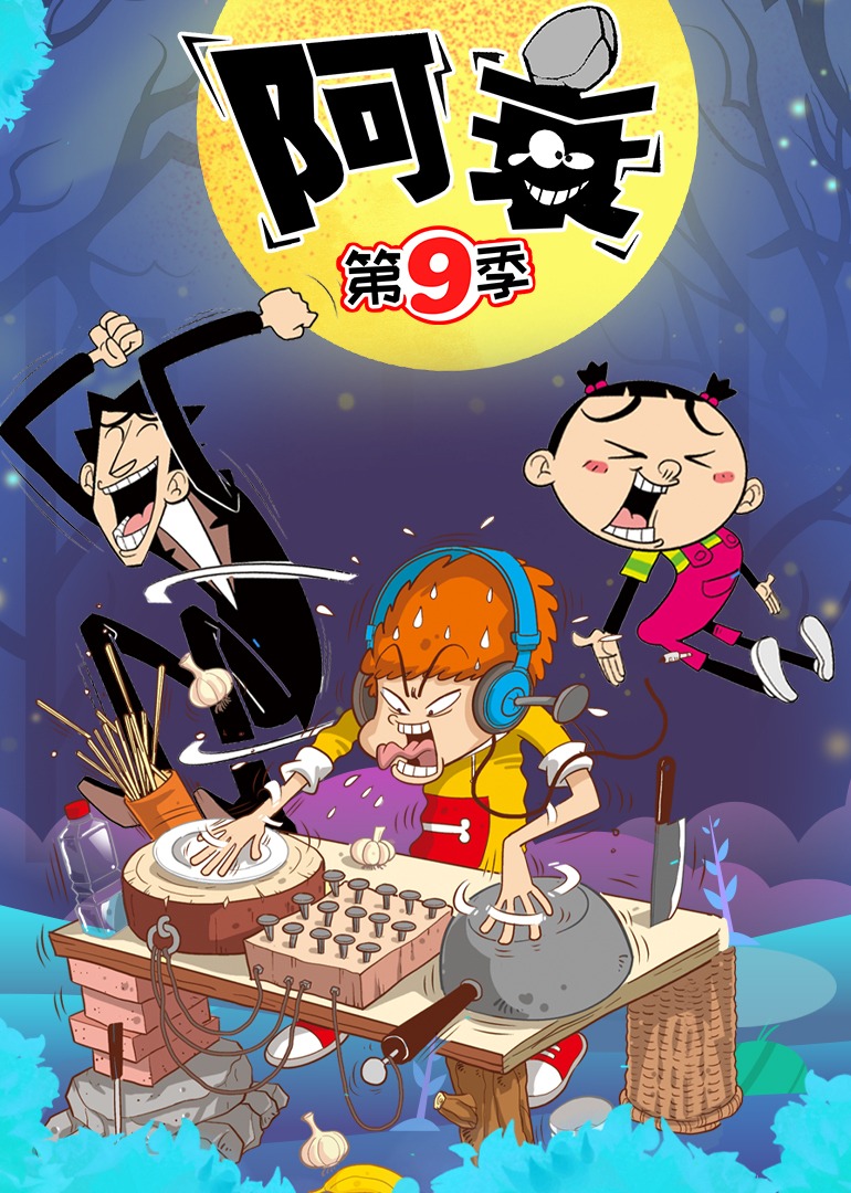 阿衰 第9季