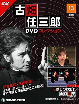 古畑任三郎 暂时的分离